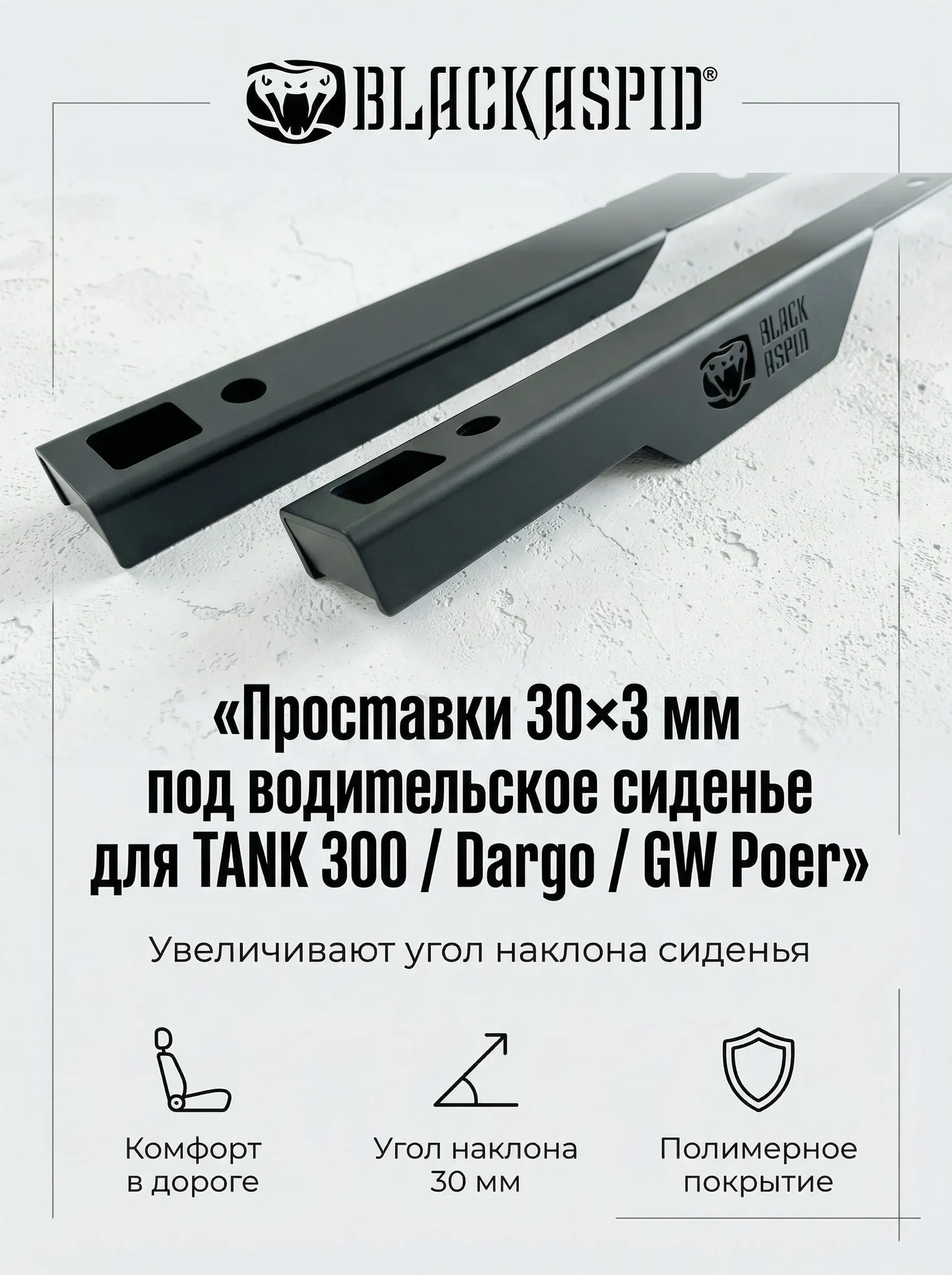 Проставки под сиденье BLACKASPID для TANK 300, Dargo и GWM Poer